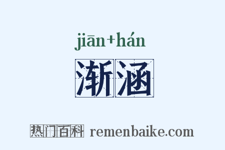 渐涵是什么意思的图片